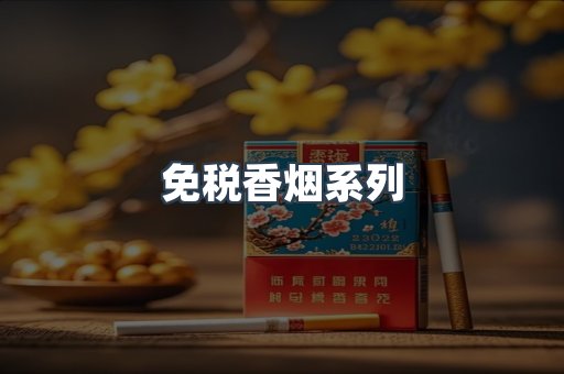 免税香烟系列